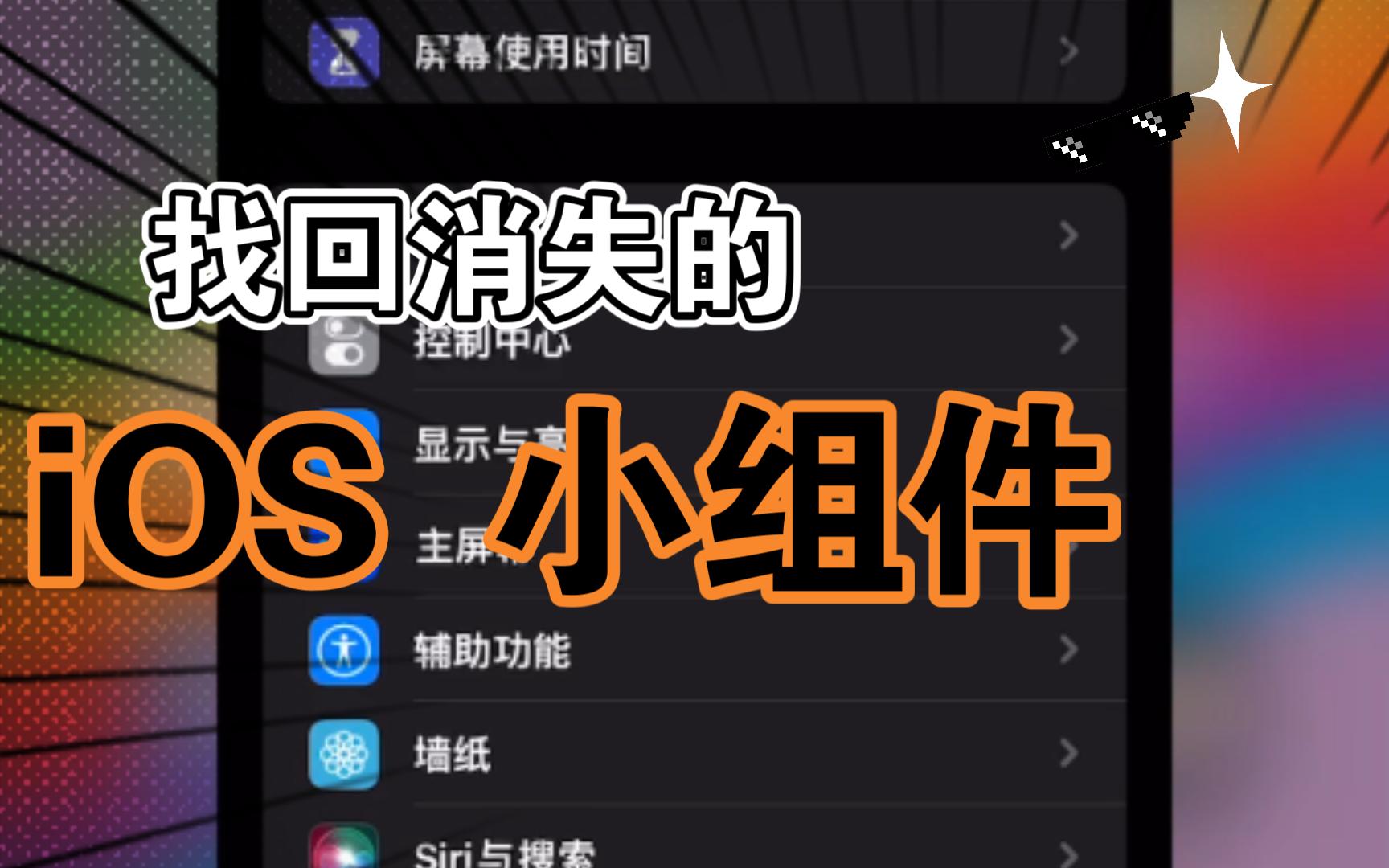 找回消失的 iOS 小组件哔哩哔哩bilibili