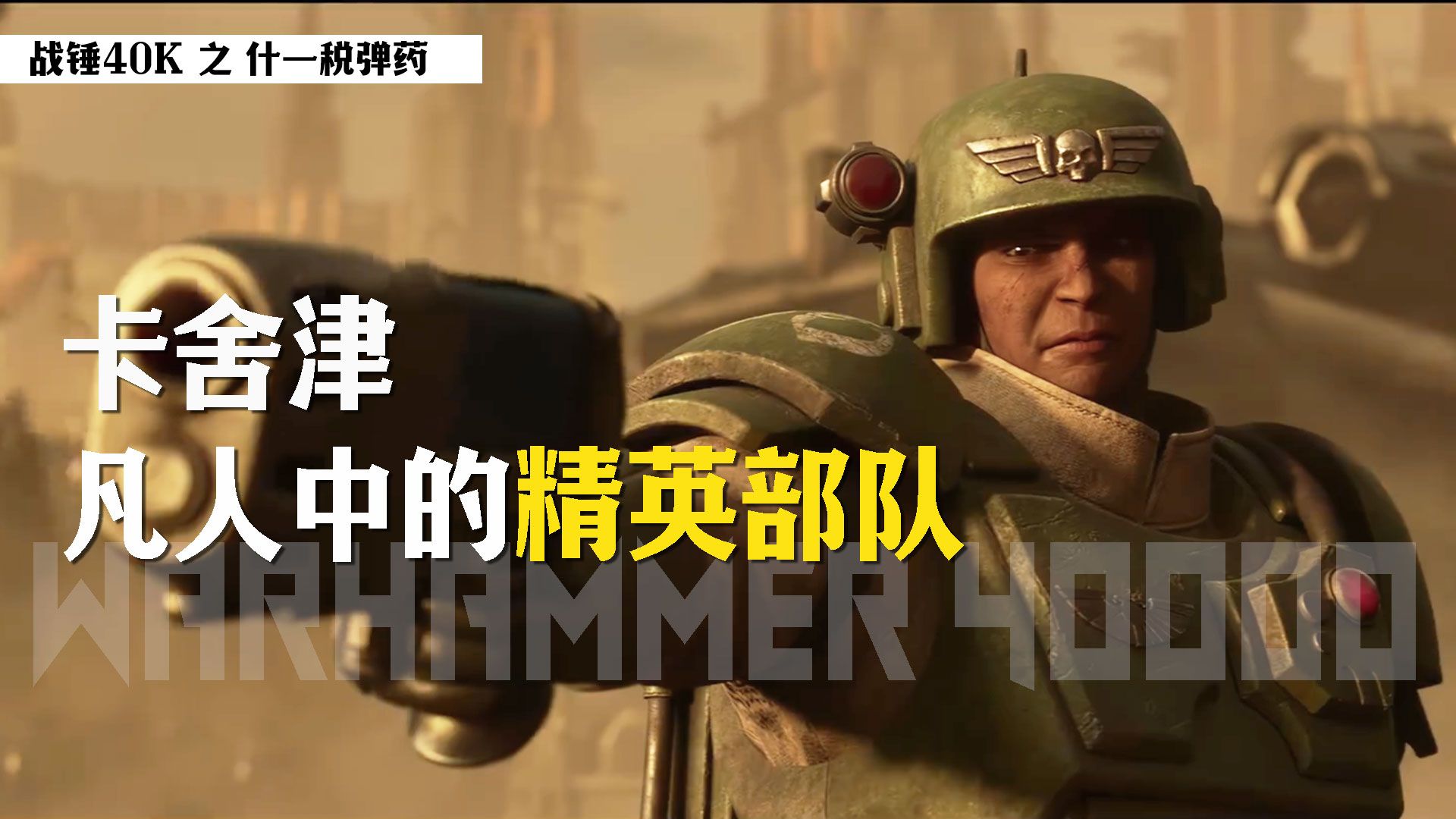 战锤40K《什一税》之卡舍津兵团:宇宙里最强的凡人战士!-の尘哈哈-战锤-哔哩哔哩视频