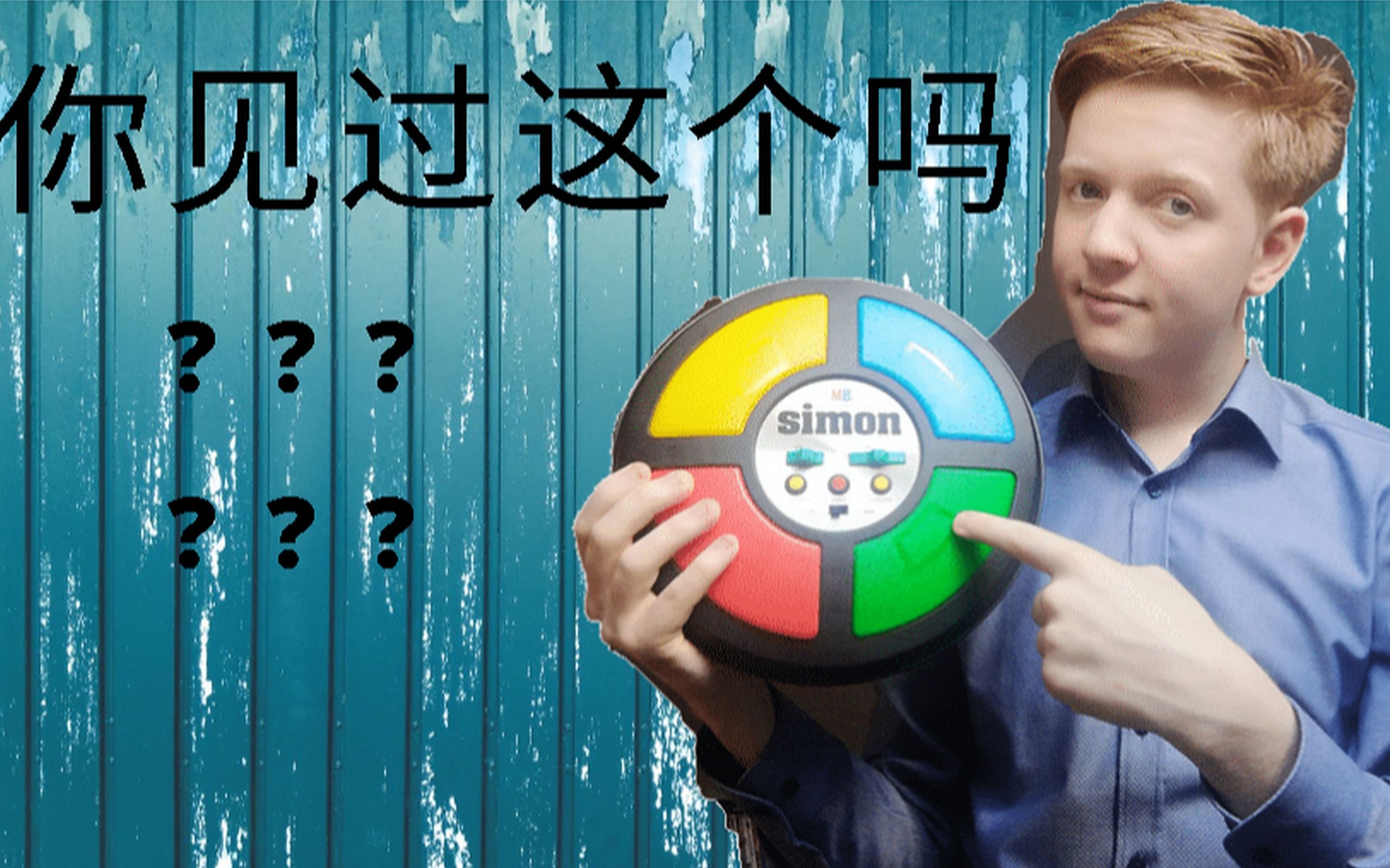 西蒙,这种古老的游戏该怎么玩?