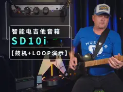 下载视频: 智能电吉他音箱SD10i【鼓机+loop演示】