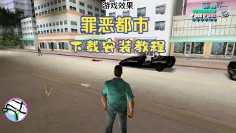 Descargar video: 哈喽兄弟们！ 今天来教大家怎么在电脑下载侠盗猎车罪恶都市#罪恶都市下载