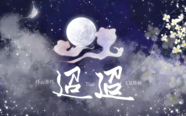 迢迢(英文版歌词)七夕快乐啊~哔哩哔哩bilibili