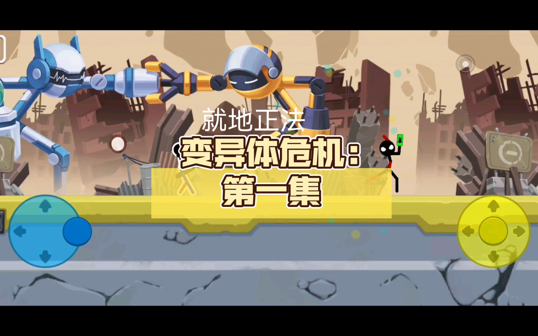 变异体危机:第一集