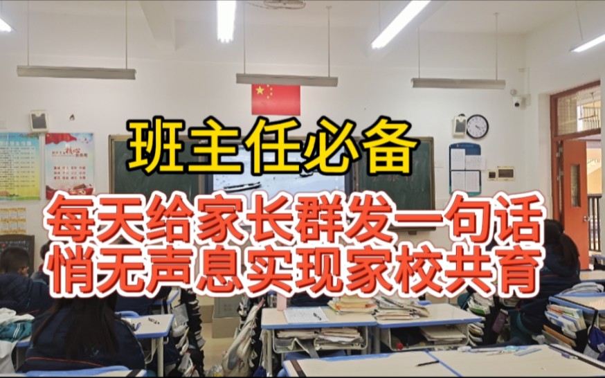 老师每天给家长群发一句话,悄无声息实现家校共育|班主任班级管理班级群哔哩哔哩bilibili