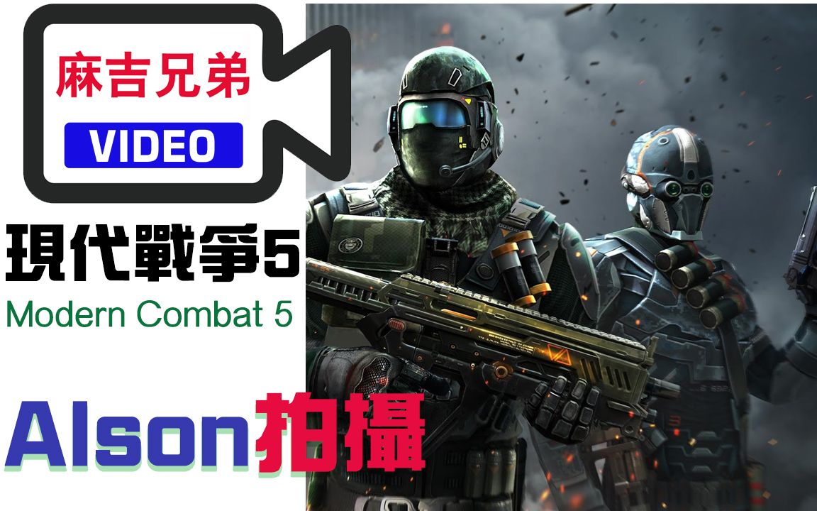 [图]【MOBILE】Alson 的戰爭｜現代戰爭5：黑影籠罩｜Modern Combat 5 Blackout｜【麻吉兄弟】