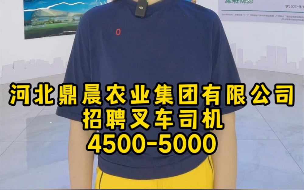 河北鼎晨农业集团有限公司急招叉车司机哔哩哔哩bilibili