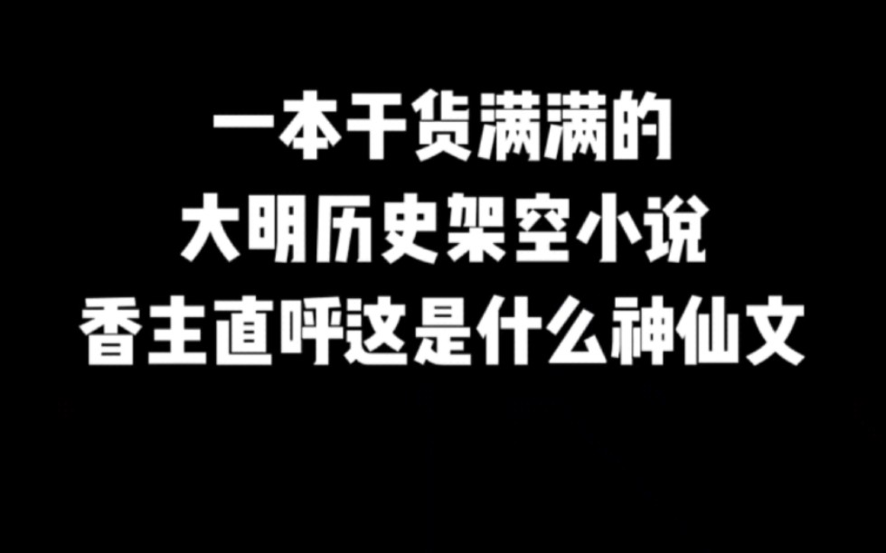 一本干货满满的大明历史架空小说,香主直呼这是什么神仙文#小说#小说推文#小说推荐 #文荒推荐#宝藏小说 #每日推书#爽文#网文推荐哔哩哔哩bilibili