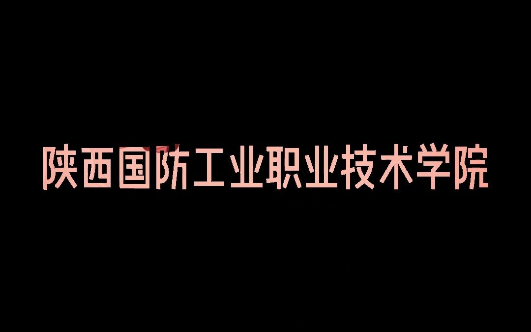 陕国防电子信息学院单招专业哔哩哔哩bilibili