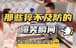 Télécharger la video: 那些猝不及防的爆笑瞬间，如何辨别男人女人，看到最后扎心了！