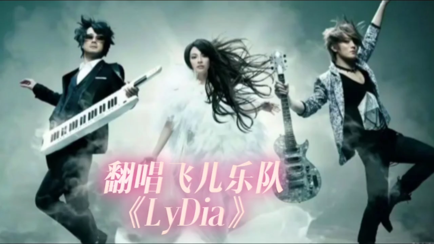 翻唱 飞儿乐队《Lydia》他带不走你的天堂,风干后留下彩虹泪光哔哩哔哩bilibili