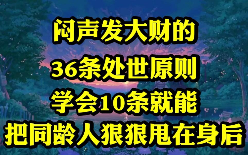 [图]闷声发大财的，36条处世原则，学会10条就能把同龄人，狠狠甩在身后