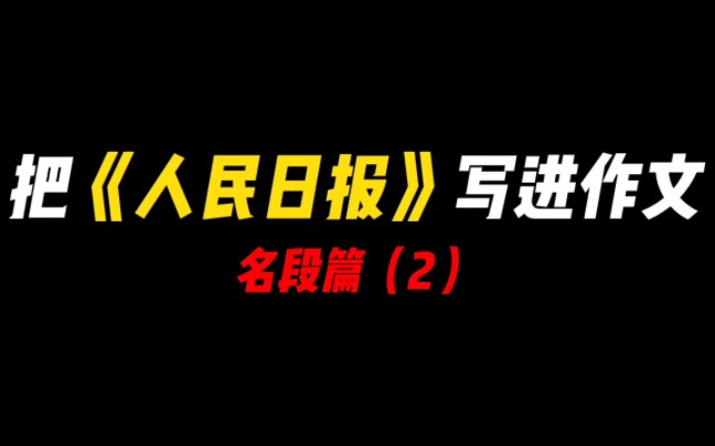 【作文素材】“潮平岸阔帆正劲,乘势而上谱新篇.”哔哩哔哩bilibili