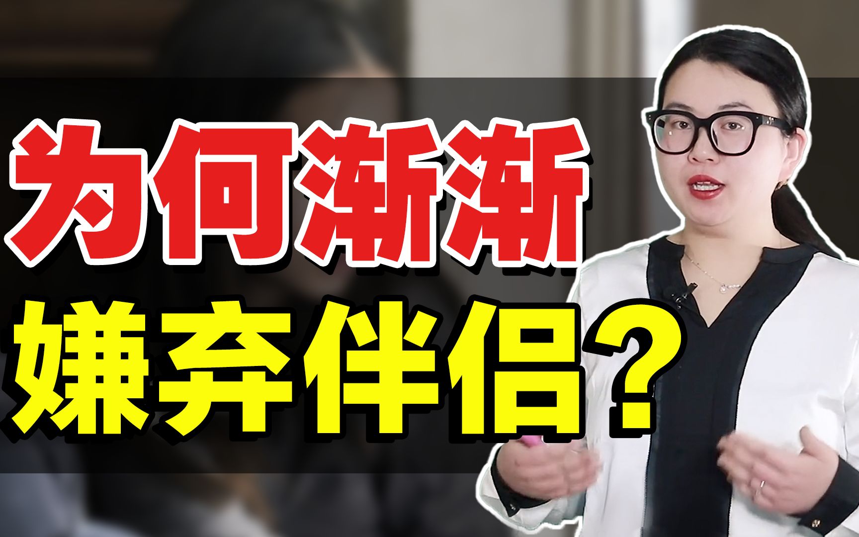 [图]为什么我们总是对伴侣失望嫌弃？是潜意识期望太高，还是对自己不满？