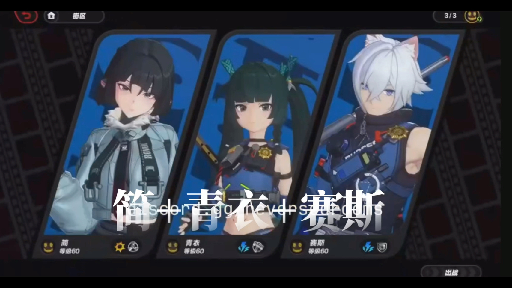 绝区零简 青衣 赛斯一队展示