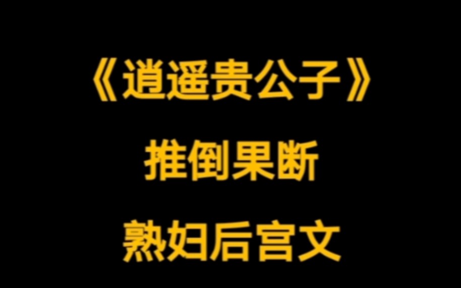 [图]有颜又有才的地主家傻儿子，不是在推，就是被推，仙侠小说《逍遥贵公子》