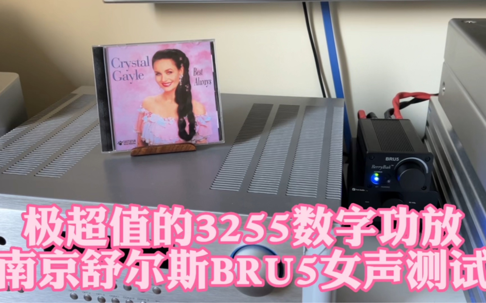 极超值的3255数字功放南京舒尔斯BRU5女声测试.哔哩哔哩bilibili