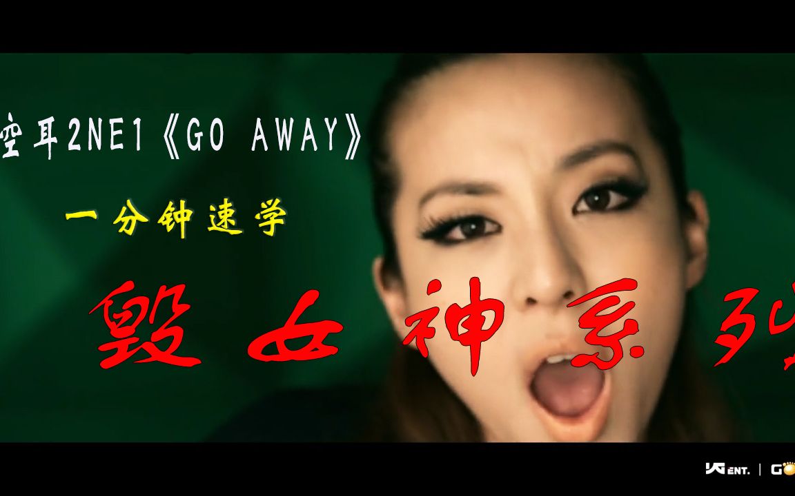 [图]【搞笑空耳】】2NE1 《Go Away》 ，这个空耳有点叼啊