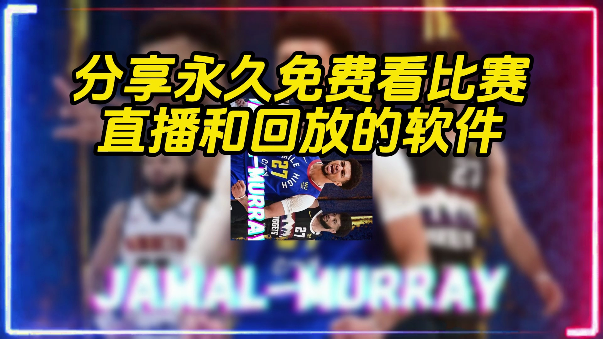 nba直播在哪里看?免费看篮球直播2024不要会员不要充钱的地方