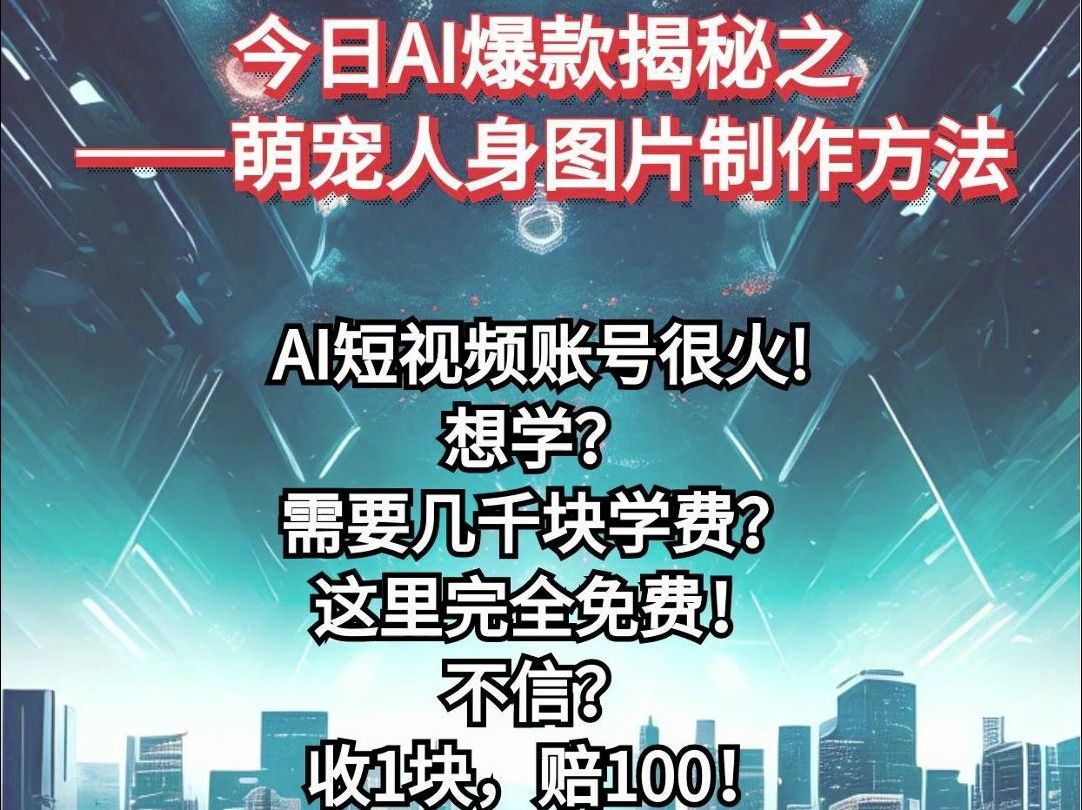 爆款AI宠物制作保姆级教程哔哩哔哩bilibili