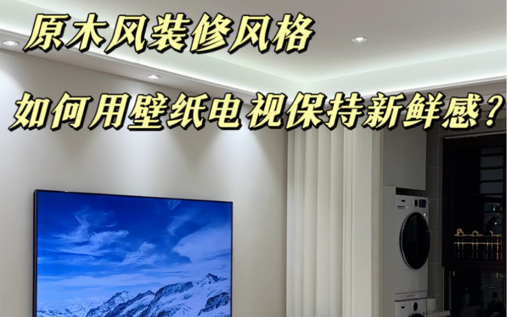 原木风家居保持新鲜感的4个小妙招,装修出来永远也不会住腻~#原木风装修#原来家电还可以这样 #创维壁纸电视A7D #怎么装都好看哔哩哔哩bilibili