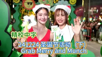 【中字NamtanFilm】241224 圣诞节活动（下）霸气糖总包下整个市场送影咪 Grab Merry and Munch 精校中字