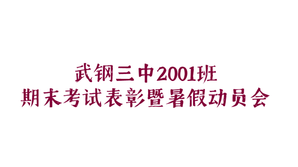 武钢三中2001班期末考试表彰暨暑假动员会哔哩哔哩bilibili