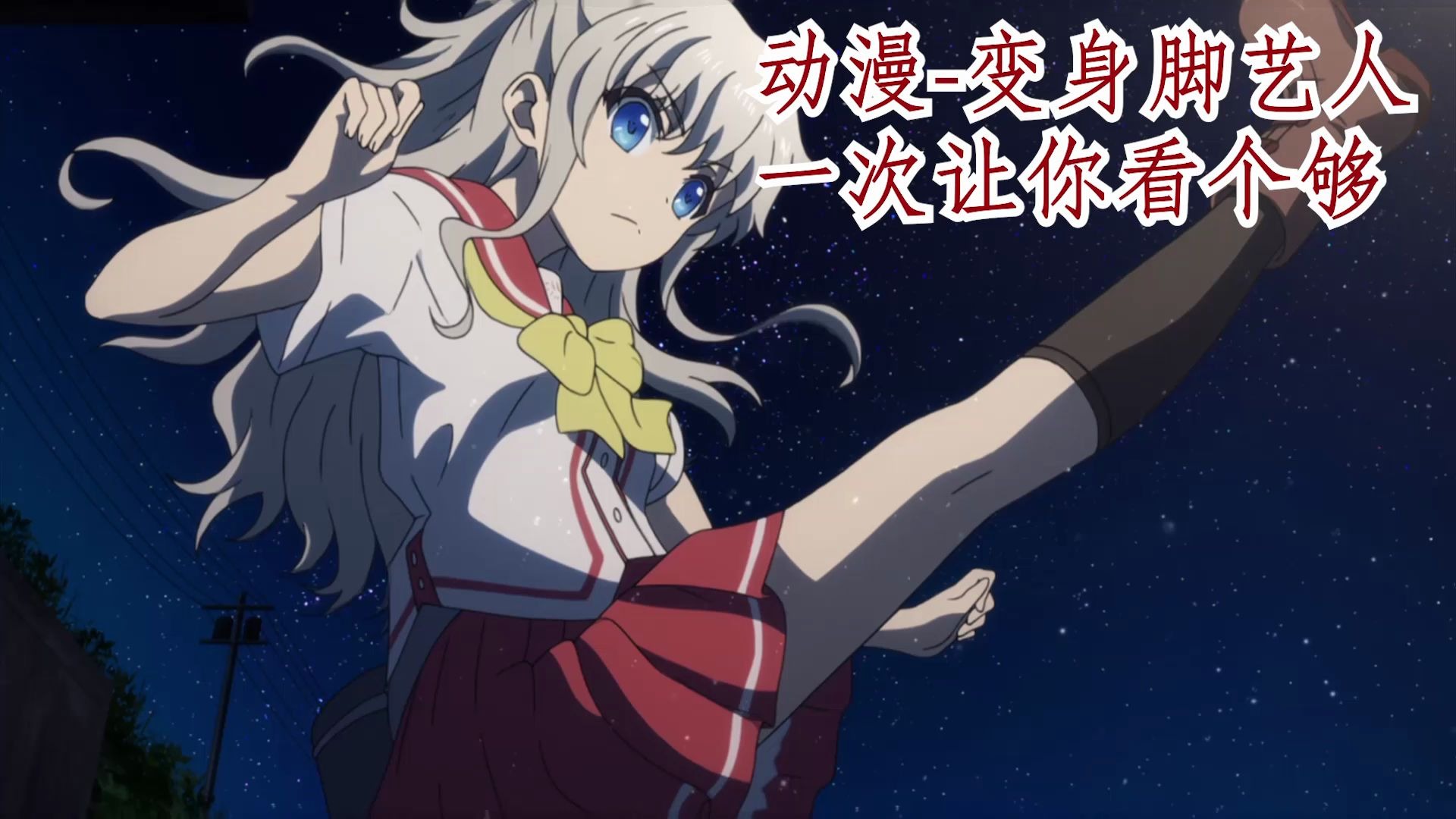 【变身脚艺人】动漫变身脚艺人来了,让你一次看个够!