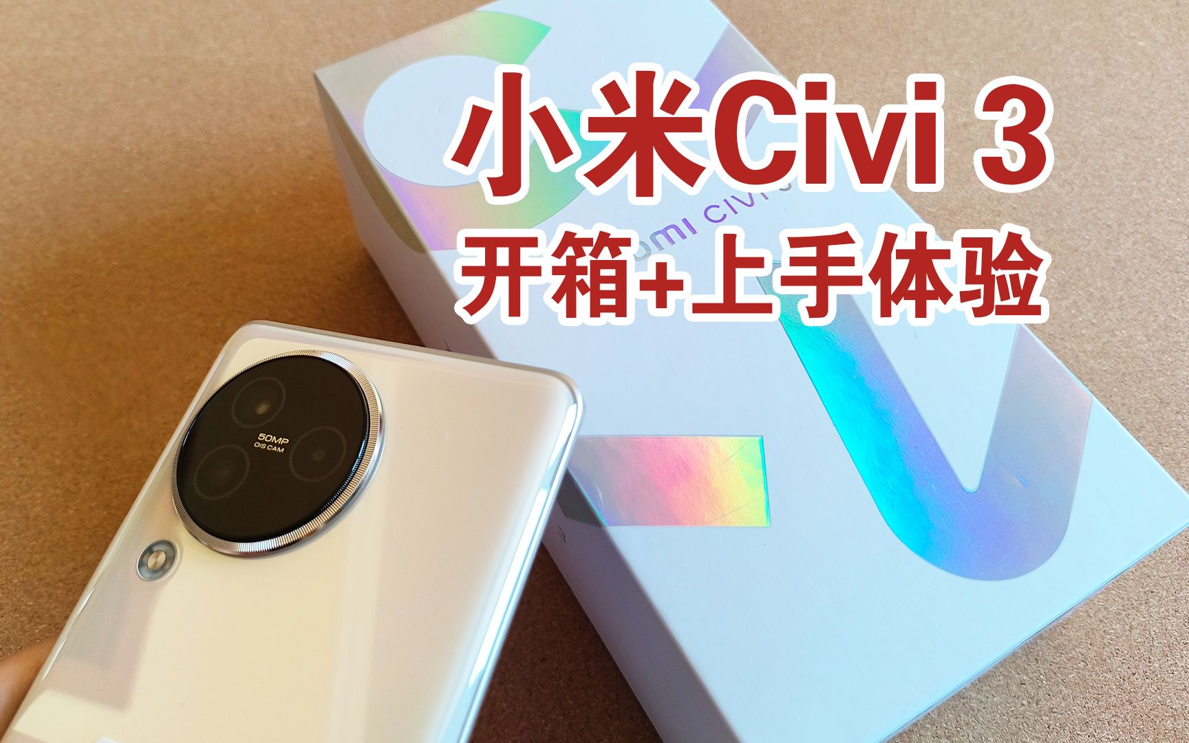 小米civi3開箱 上手體驗,civi系列也有性價比了?