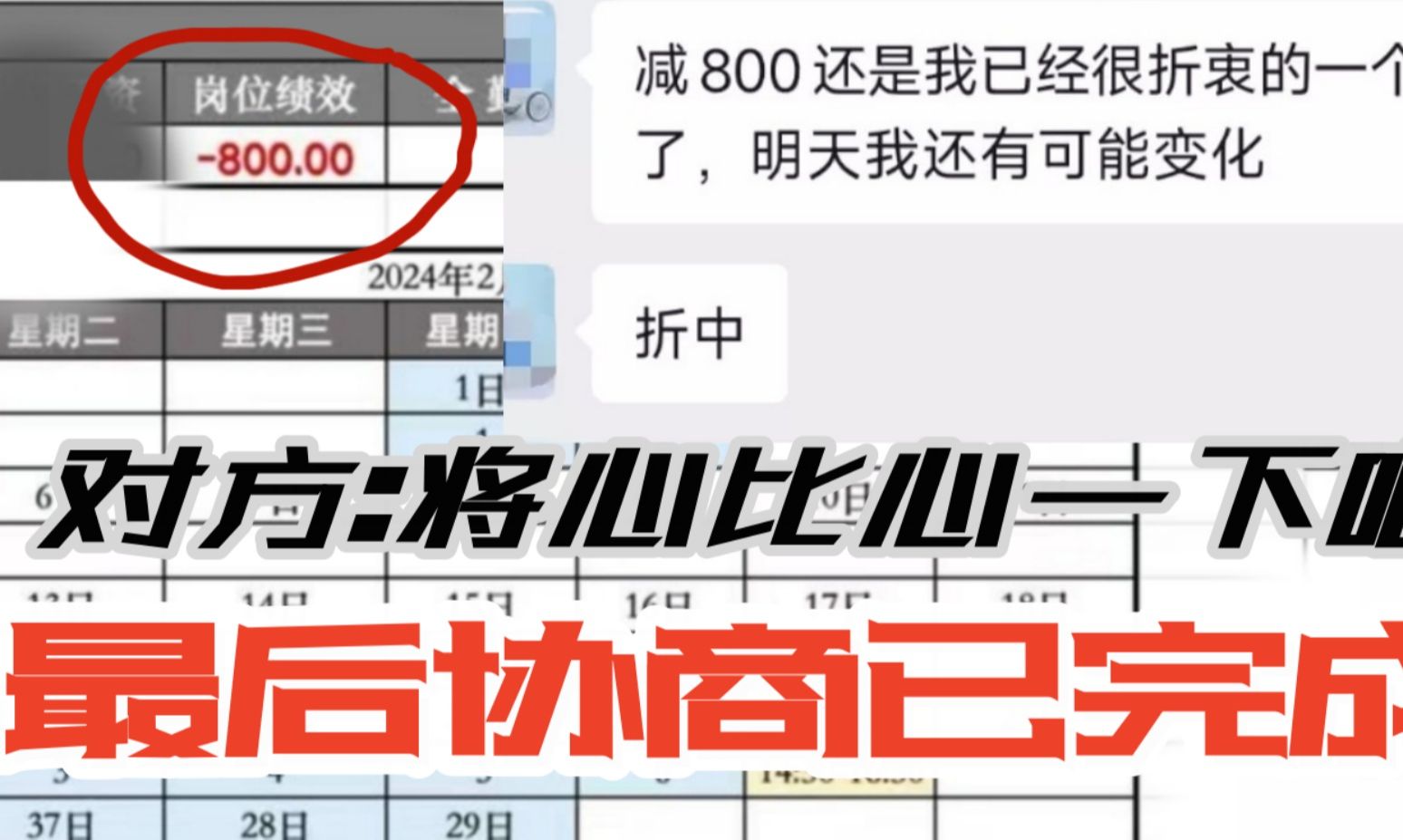 绩效一下子被扣800??我的劳务纠纷协商过程哔哩哔哩bilibili