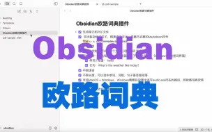 Descargar video: 给你的Obsidian加上欧路词典外挂