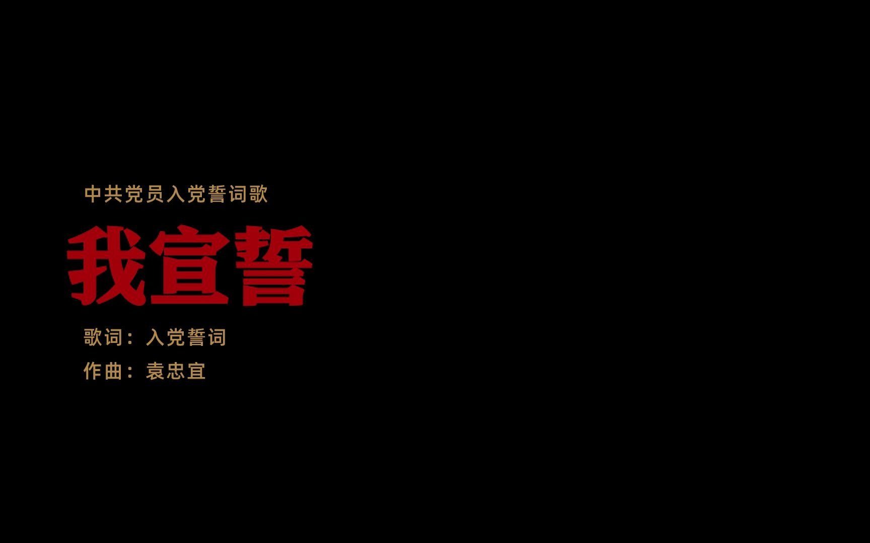 必听!中国共产党入党誓词谱成歌曲,秒杀流行音乐!哔哩哔哩bilibili