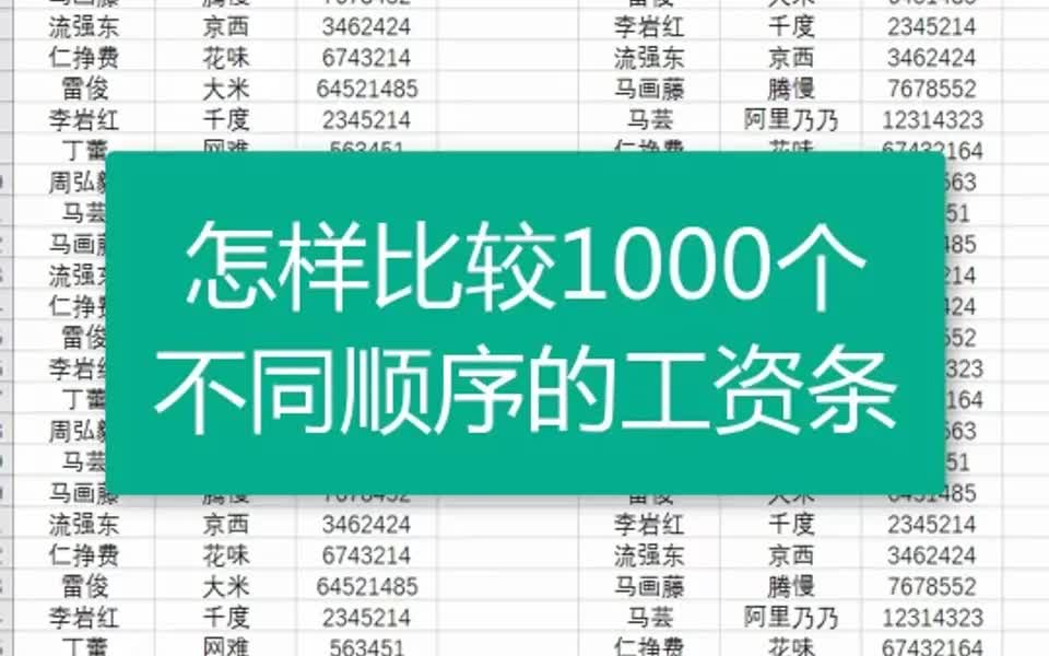 [图]比较1000个不同顺序的工资条