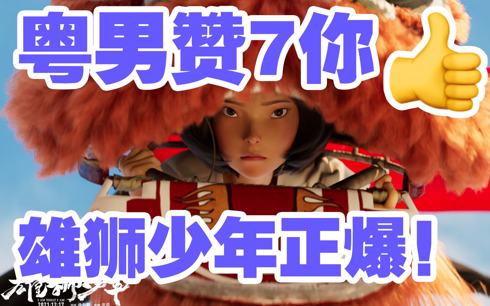 粤男看【雄狮少年】!广东人被燃爆了!直面长相争议!哔哩哔哩bilibili