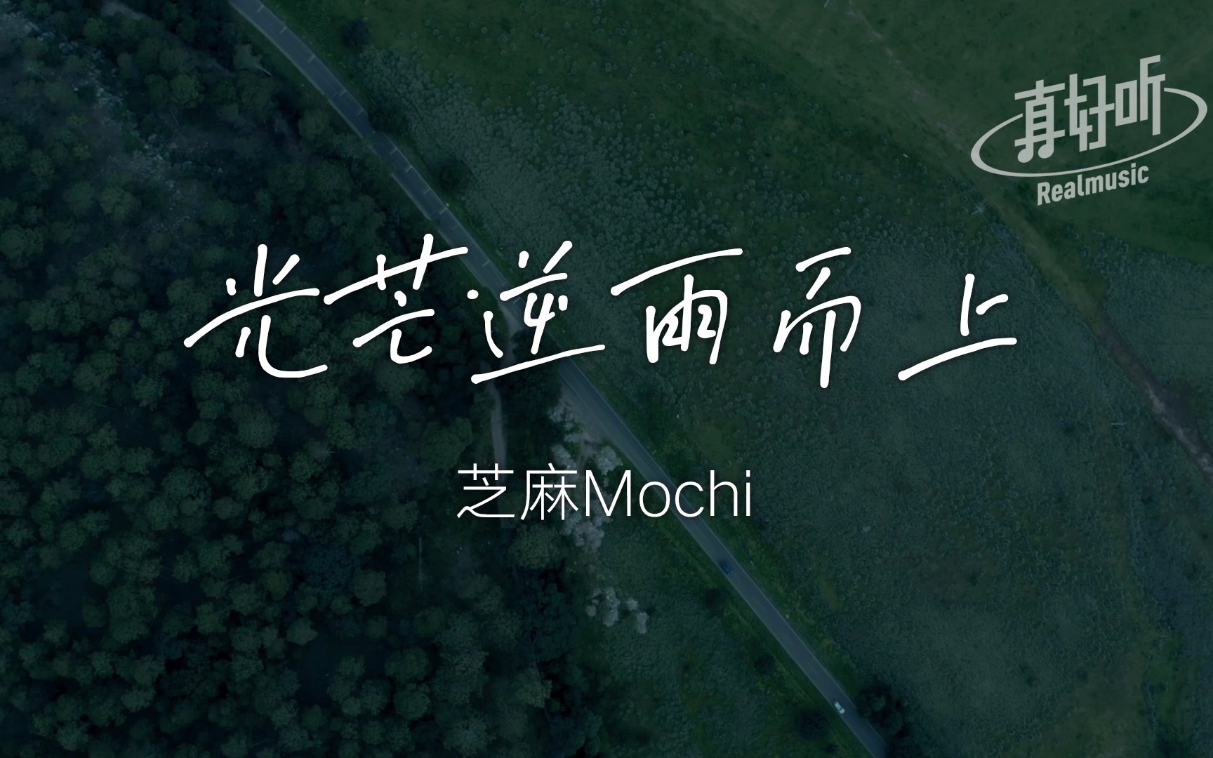 芝麻Mochi  光芒逆雨而上|完整版 动态歌词LyricsVideo 无损音质哔哩哔哩bilibili