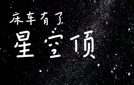 [图]床车有了星空顶，从此可以边听雨声边看星空，这应该是全B站第二十二个实景床车雨声助眠视频，晚安