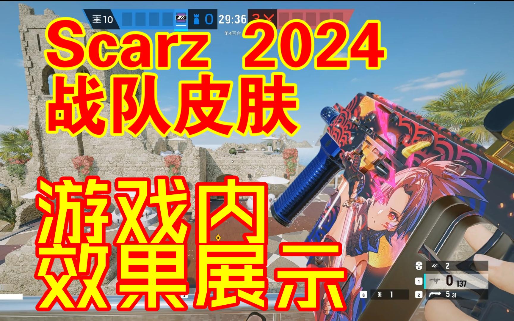 Scarz 2024战队皮肤 背景板及维克托枪皮 游戏内效果 【彩虹六号:围攻】哔哩哔哩bilibili彩虹六号围攻