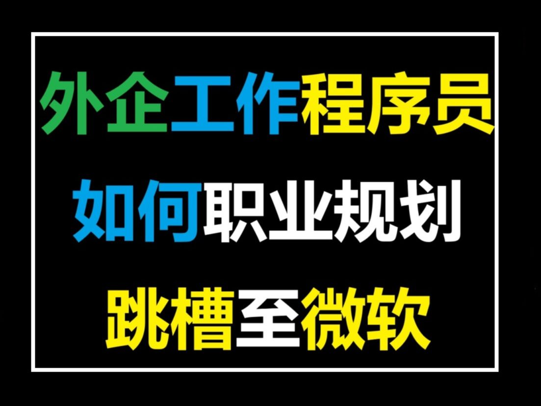 外企工作程序员如何职业规划跳槽至微软【马士兵】职业规划/就业指导/简历修改/面试指导/跳槽涨薪/高薪就业/进互联网大厂哔哩哔哩bilibili