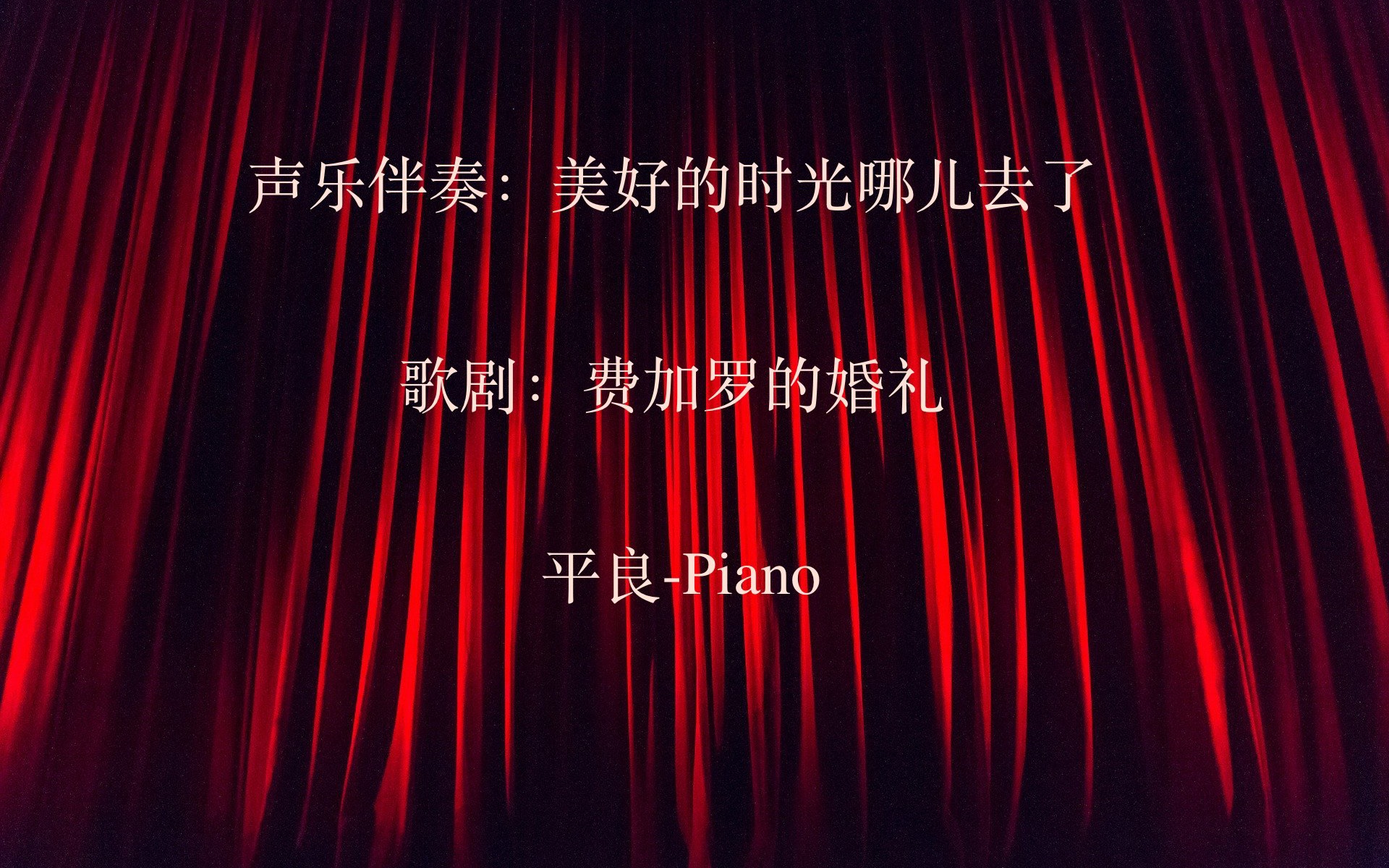 [图]声乐伴奏：美好的时光哪儿去了 平良- Piano