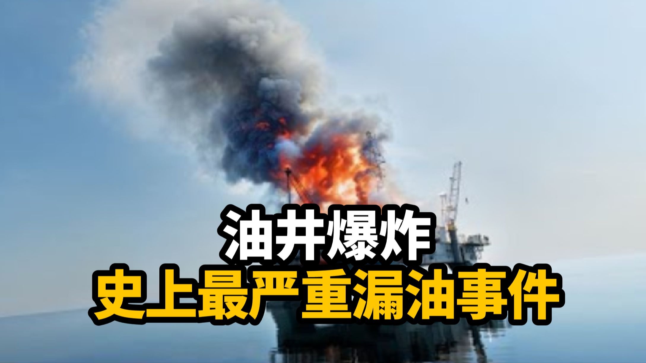 【中英+文稿】墨西哥湾漏油灾难：“深水地平线”事件全记录