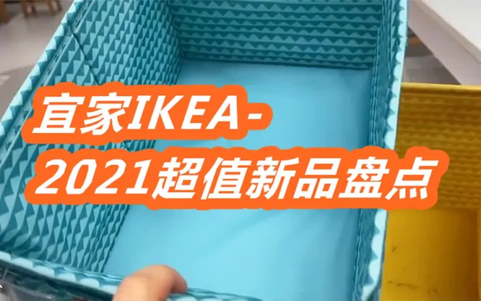 宜家IKEA2021超值新品盘点,在家享受自然和简约,生活美美哒哔哩哔哩bilibili