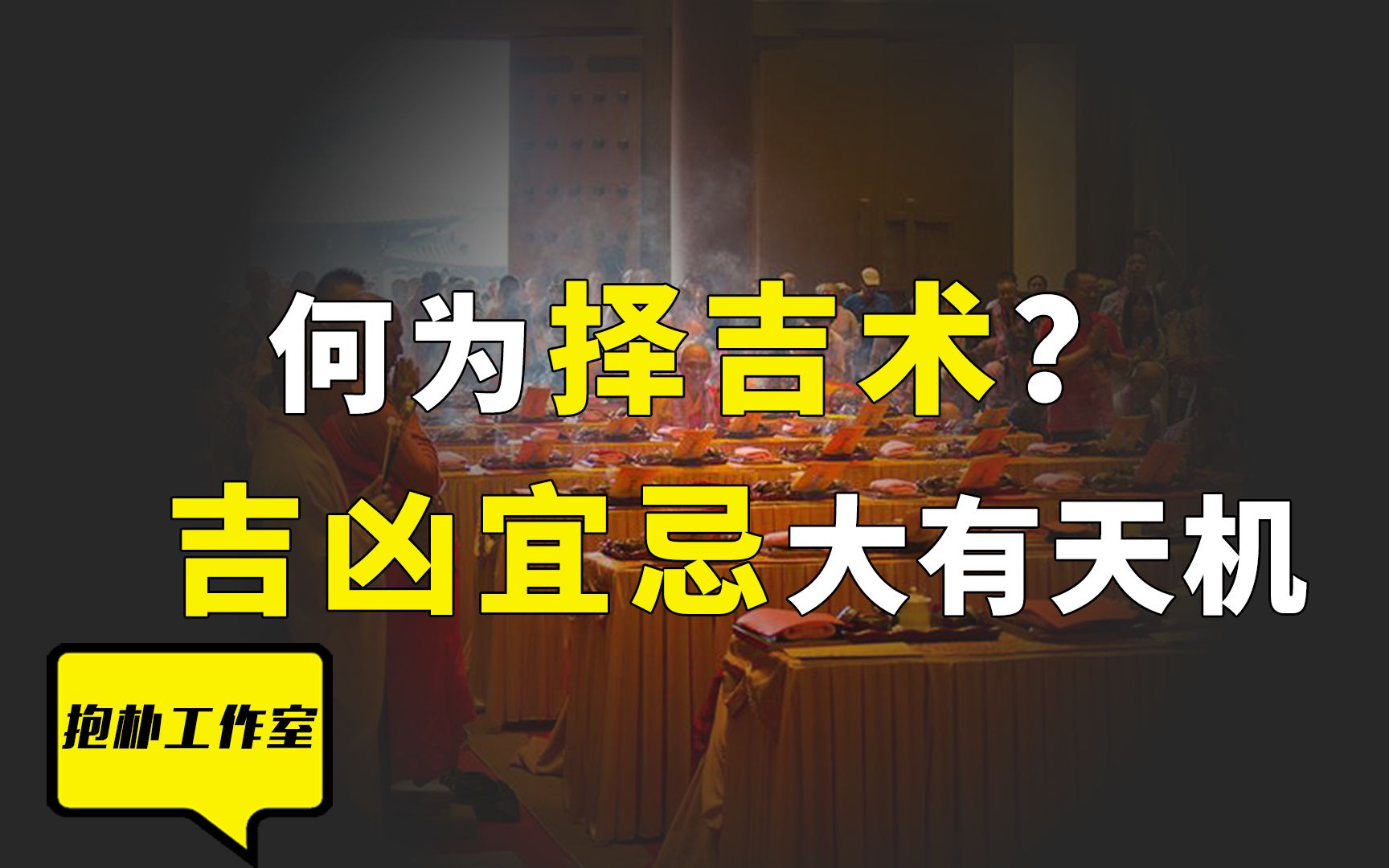 [图]老皇历上的“吉凶宜忌”准不准？真正逆天改命的诀窍就在其中！