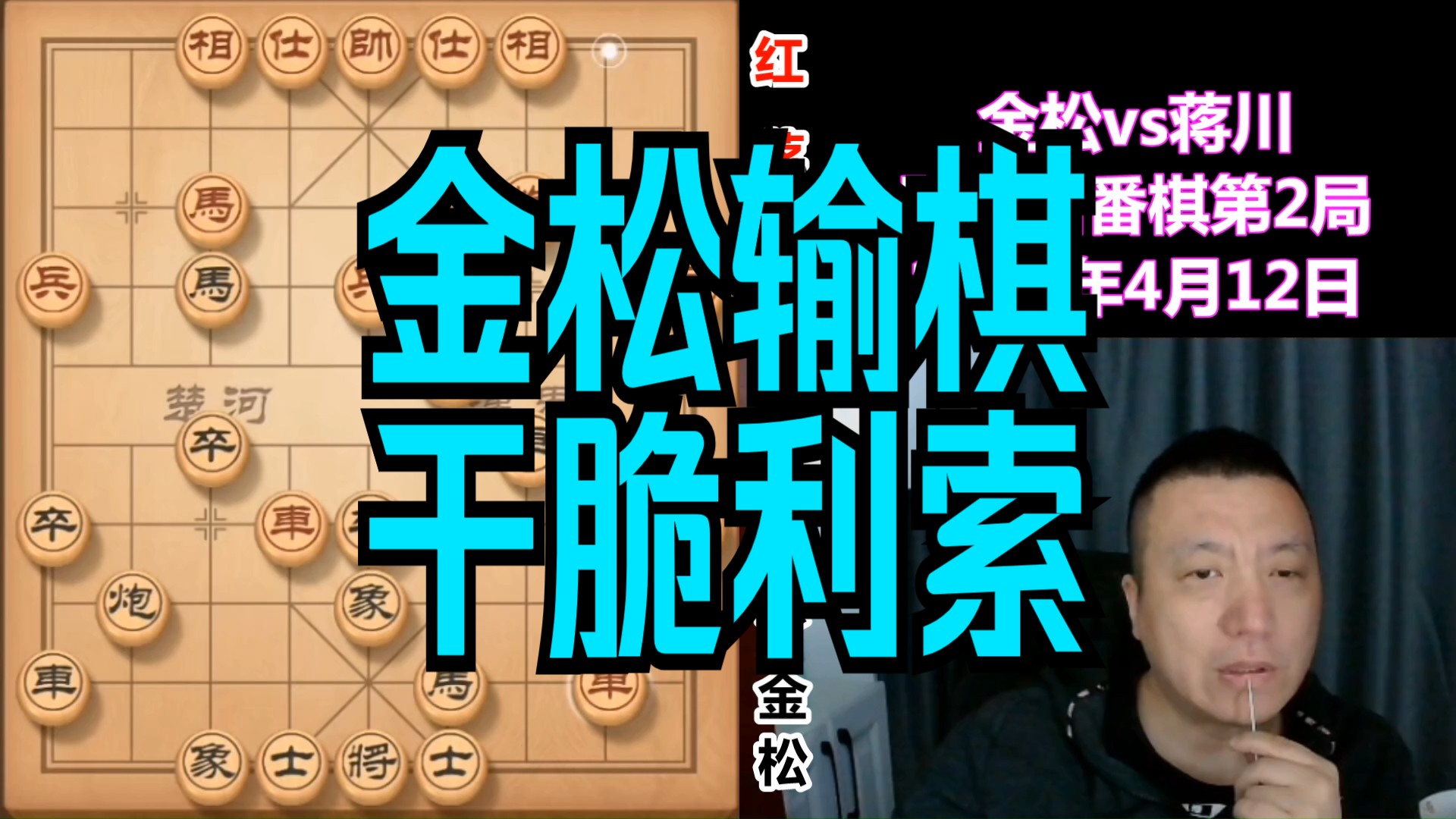 即使是输棋,金松也输得干脆利索