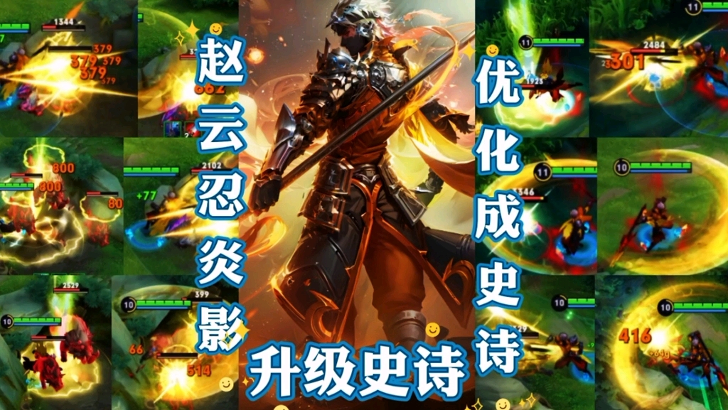 赵云忍炎影会优化升级成史诗品质