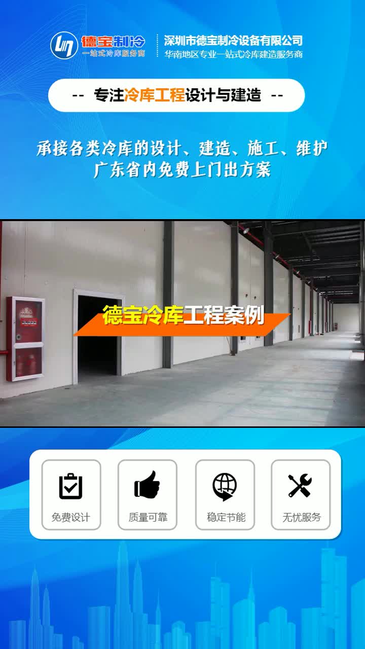 深圳速冻冷冻库 源头厂家,专业定制大、小全套冷库,从生产到安装一条龙服务 深圳德宝冷库哔哩哔哩bilibili