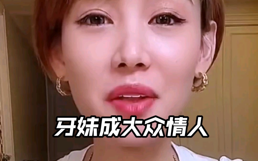 牙妹自爆自己粉丝多了,.成了粉丝的大众情人哔哩哔哩bilibili