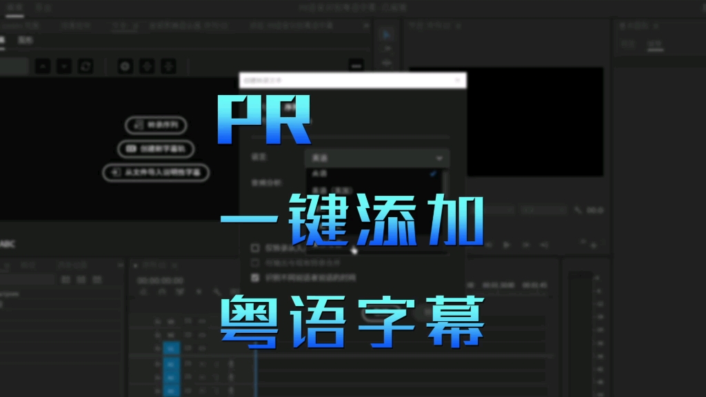 PR一键添加粤语字幕哔哩哔哩bilibili