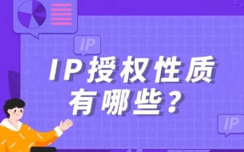 原仓IP数据授权小知识:你一定要了解的三种授权性质!其中,这一种授权费用更高.........哔哩哔哩bilibili