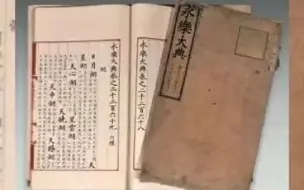 812万欧元拍下《永乐大典》