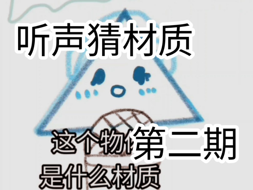 听声猜材质第二期哔哩哔哩bilibili