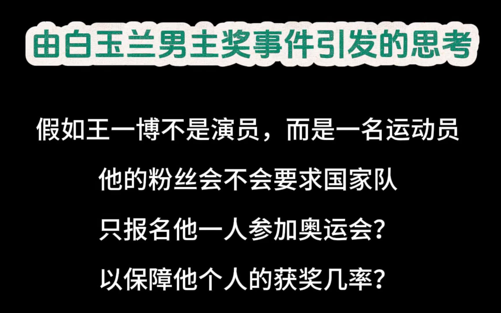 集体荣誉要为个人荣誉让路?假如王一博是一名运动员哔哩哔哩bilibili